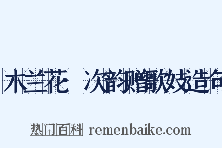 木兰花·次韵赠歌妓造句是什么意思的图片